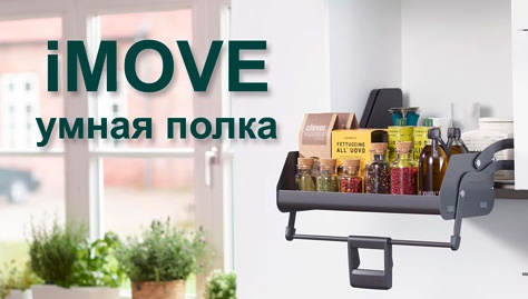 Умная полка iMOVE от Кессебёмер Kessebohmer в Ярославле