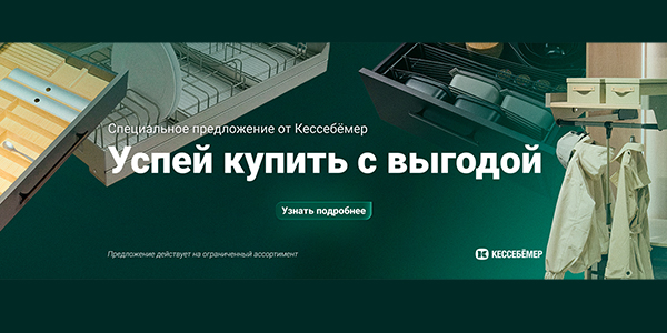 Скидки на продукцию Kesseböhmer Kessebohmer в Ярославле