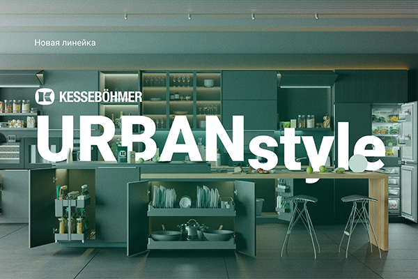 Новые полки URBANstyle от Kesseböhmer Kessebohmer в Ярославле Новые полки URBANstyle от Kesseböhmer Kessebohmer в Ярославле