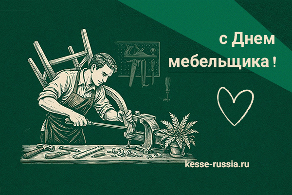 С Днем мебельщика! Kessebohmer в Ярославле С Днем мебельщика! Kessebohmer в Ярославле