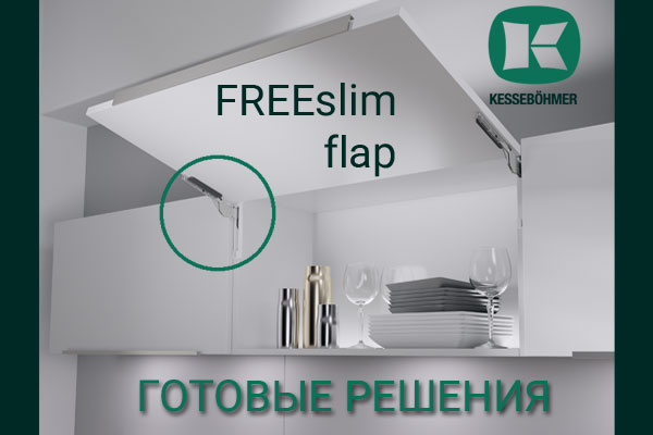 Готовые решения: ультратонкий подъёмник ФриСлим флап Кессебёмер Kessebohmer в Ярославле Готовые решения: ультратонкий подъёмник ФриСлим флап Кессебёмер Kessebohmer в Ярославле