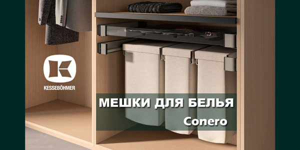 В чем удобство мешка для белья в гардеробной Конеро Kessebohmer в Ярославле