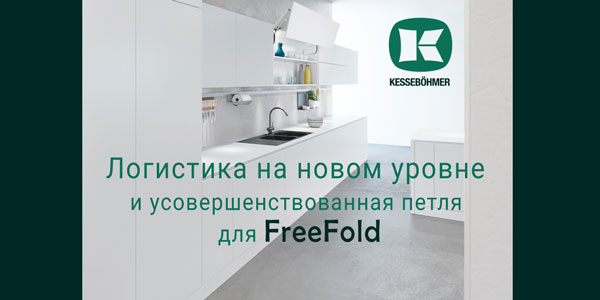 Логистика на новом уровне и усовершенствованная фурнитура для FreeFold Kessebohmer в Ярославле