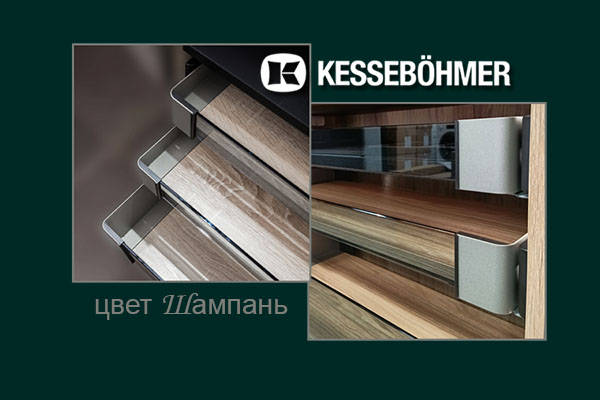 Брызги шампанского в вашем шкафу Kessebohmer в Ярославле Брызги шампанского в вашем шкафу Kessebohmer в Ярославле