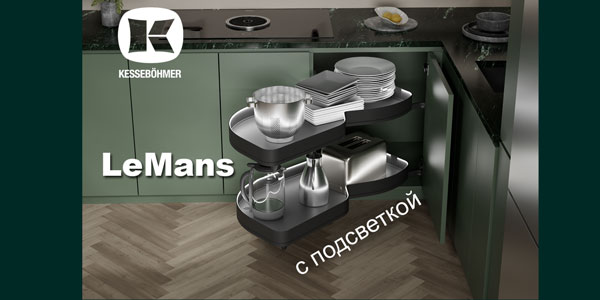 Что может быть лучше углового механизма LeMans? Kessebohmer в Ярославле