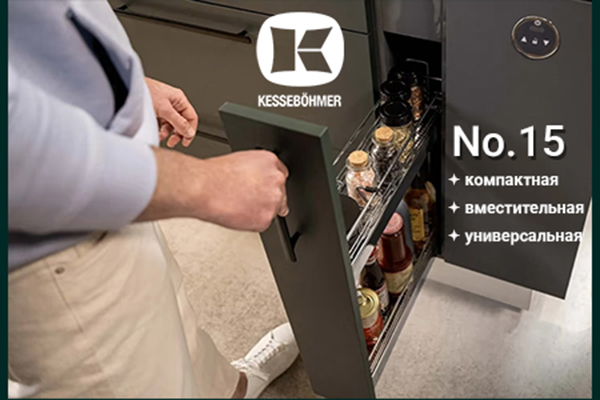 Бутылочница от Kesseböhmer: 15 см, которые всё меняют Kessebohmer в Ярославле Бутылочница от Kesseböhmer: 15 см, которые всё меняют Kessebohmer в Ярославле