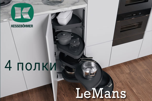 Le Mans с 4 полками - максимальное использование углового пространства Kessebohmer в Ярославле Le Mans с 4 полками - максимальное использование углового пространства Kessebohmer в Ярославле