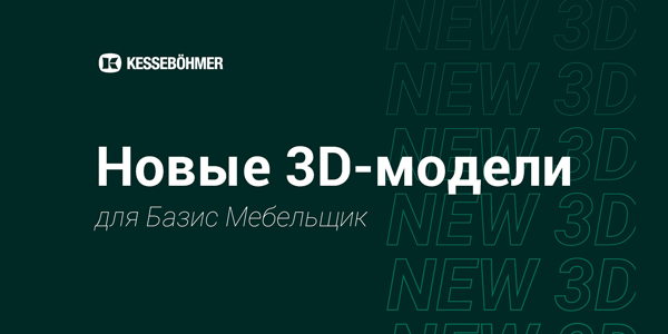 Новые 3D модели на продукцию Kesseboehmer для Базис Мебельщик Kessebohmer в Ярославле