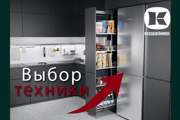 Кухни премиум класса – какую технику выбрать Kessebohmer в Ярославле Кухни премиум класса – какую технику выбрать Kessebohmer в Ярославле