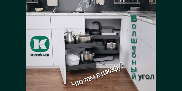 Беспорядок в угловых шкафах в прошлом с Волшебным уголком Kessebohmer в Ярославле
