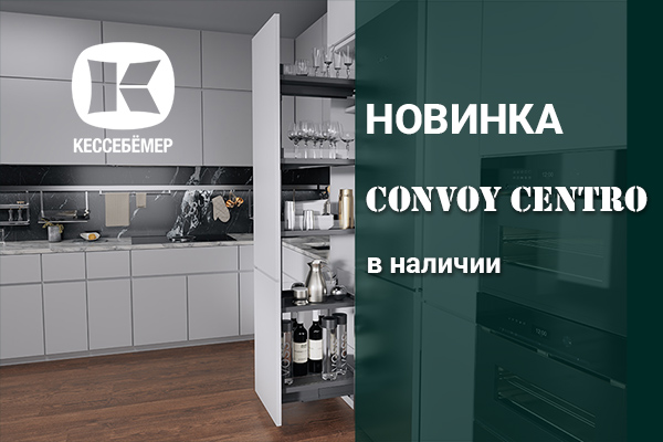 CONVOY Centro - новый механизм Kesseböhmer для высоких шкафов Kessebohmer в Ярославле CONVOY Centro - новый механизм Kesseböhmer для высоких шкафов Kessebohmer в Ярославле