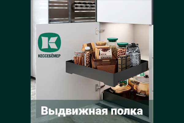 Идеальный порядок в нижних шкафах: обзор выдвижной полки URBANstyle от Kesseböhmer Kessebohmer в Ярославле Идеальный порядок в нижних шкафах: обзор выдвижной полки URBANstyle от Kesseböhmer Kessebohmer в Ярославле