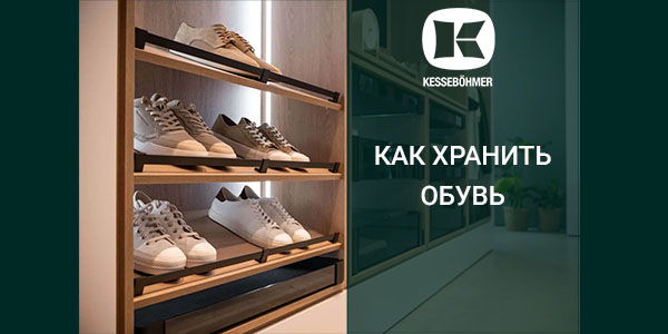 Решения Kesseböhmer для хранения обуви Kessebohmer в Ярославле