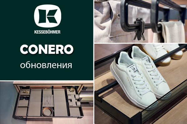 Гардеробные CONERO - обновления в ассортименте Kessebohmer в Ярославле Гардеробные CONERO - обновления в ассортименте Kessebohmer в Ярославле