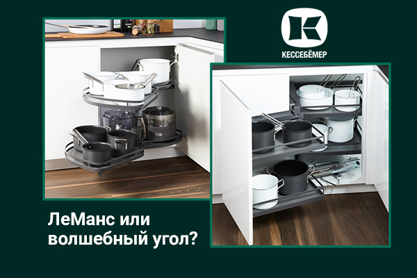 Угловые механизмы Kesseböhmer - что выбрать Kessebohmer в Ярославле Угловые механизмы Kesseböhmer - что выбрать Kessebohmer в Ярославле