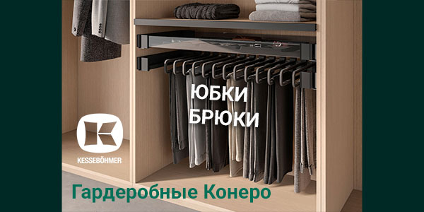Выдвижные системы хранения юбок и брюк Kesseböhmer Kessebohmer в Ярославле