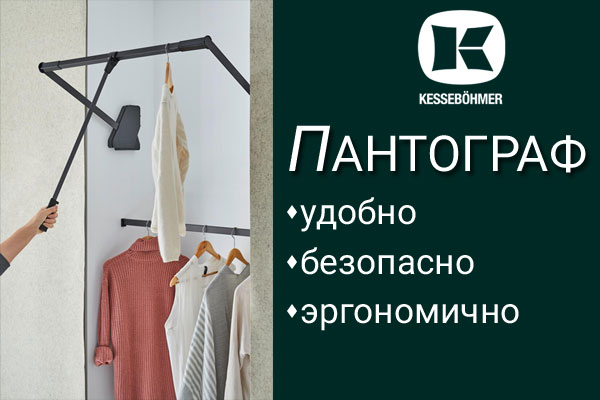 Секрет эргономичной гардеробной? Пантограф! Kessebohmer в Ярославле Секрет эргономичной гардеробной? Пантограф! Kessebohmer в Ярославле