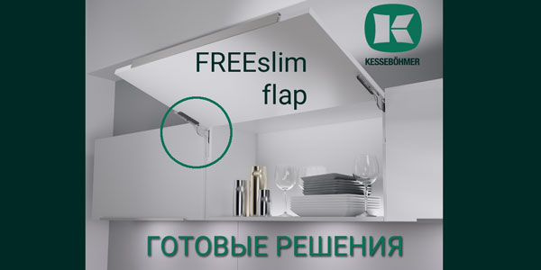 Готовые решения: ультратонкий подъёмник ФриСлим флап Кессебёмер Kessebohmer в Ярославле