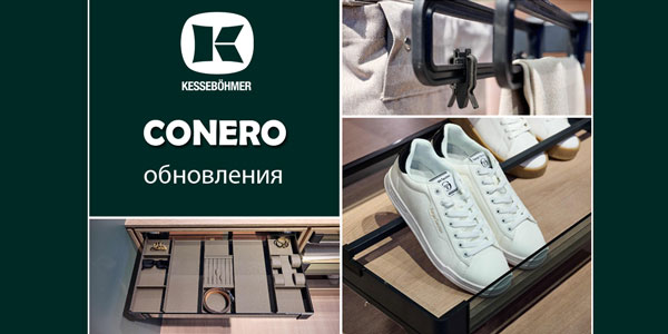 Гардеробные CONERO - обновления в ассортименте Kessebohmer в Ярославле