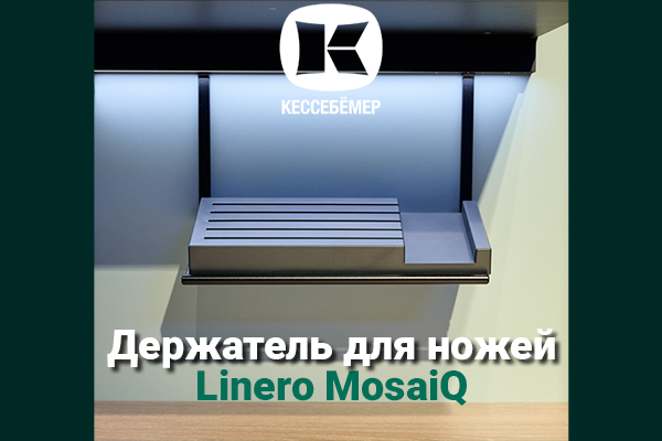 Горизонтальный держатель для ножей Linero MosaiQ Kessebohmer в Ярославле Горизонтальный держатель для ножей Linero MosaiQ Kessebohmer в Ярославле