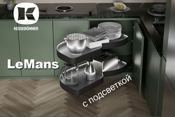 Что может быть лучше углового механизма LeMans? Kessebohmer в Ярославле Что может быть лучше углового механизма LeMans? Kessebohmer в Ярославле